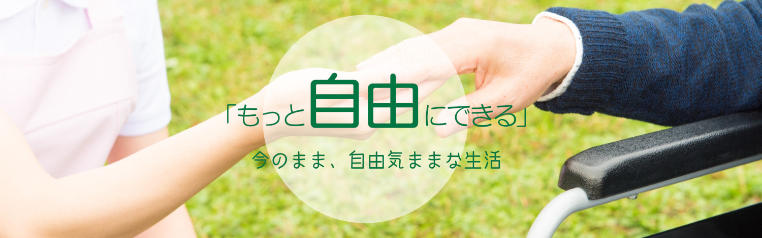 グランドホーム元気小八幡 もっと自由にできる 今のまま、自由気ままな生活