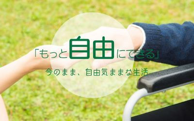 グランドホーム元気小八幡 もっと自由にできる 今のまま、自由気ままな生活
