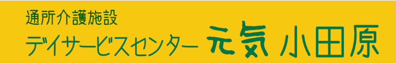 通所介護施設 デイサービスセンター元気