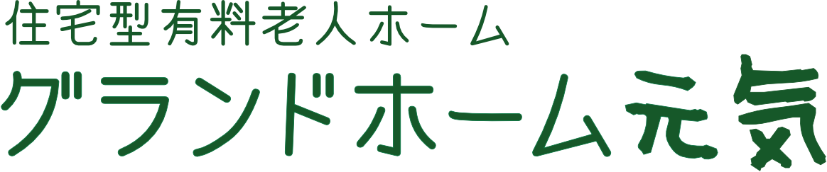 住宅型有料老人ホーム グランドホーム元気 小八幡